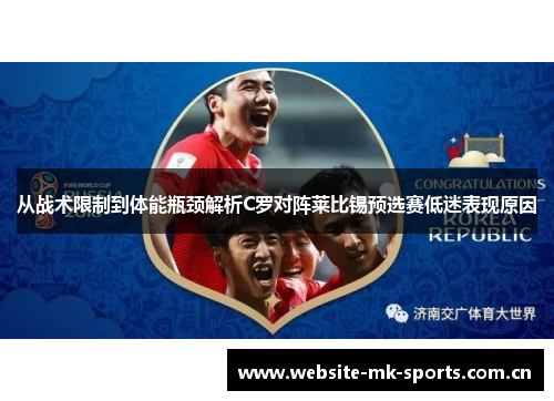 从战术限制到体能瓶颈解析C罗对阵莱比锡预选赛低迷表现原因