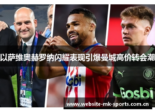 以萨维奥赫罗纳闪耀表现引爆曼城高价转会潮 以萨维奥赫罗纳闪耀表现引爆曼城高价转会潮