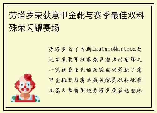 劳塔罗荣获意甲金靴与赛季最佳双料殊荣闪耀赛场