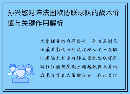 孙兴慜对阵法国欧协联球队的战术价值与关键作用解析