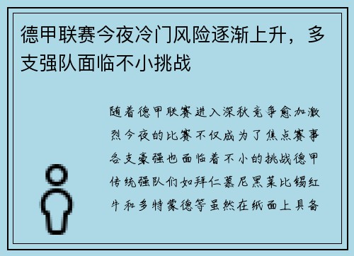 德甲联赛今夜冷门风险逐渐上升，多支强队面临不小挑战