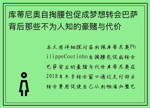 库蒂尼奥自掏腰包促成梦想转会巴萨背后那些不为人知的豪赌与代价