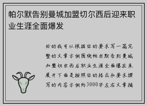 帕尔默告别曼城加盟切尔西后迎来职业生涯全面爆发