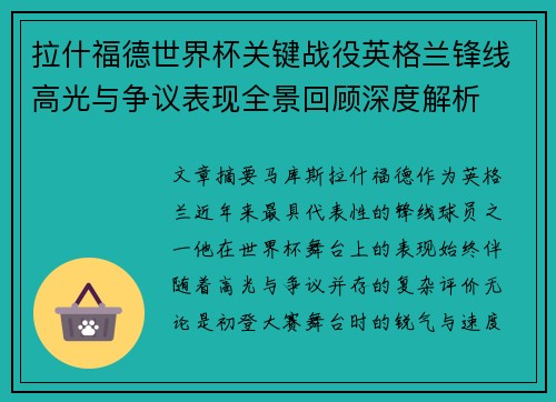 拉什福德世界杯关键战役英格兰锋线高光与争议表现全景回顾深度解析