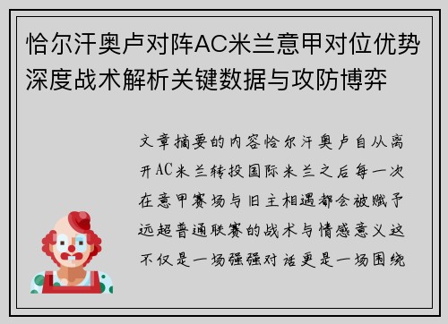 恰尔汗奥卢对阵AC米兰意甲对位优势深度战术解析关键数据与攻防博弈
