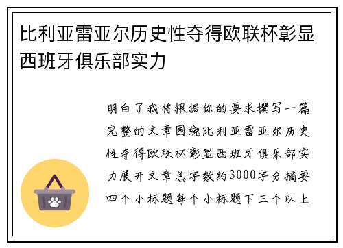 比利亚雷亚尔历史性夺得欧联杯彰显西班牙俱乐部实力