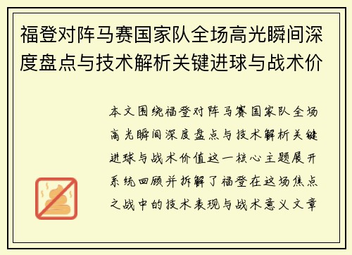 福登对阵马赛国家队全场高光瞬间深度盘点与技术解析关键进球与战术价值