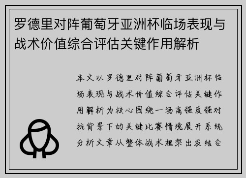 罗德里对阵葡萄牙亚洲杯临场表现与战术价值综合评估关键作用解析
