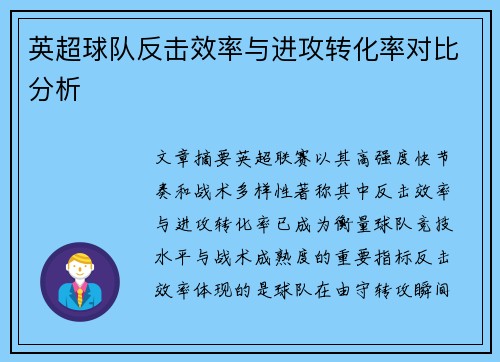 英超球队反击效率与进攻转化率对比分析