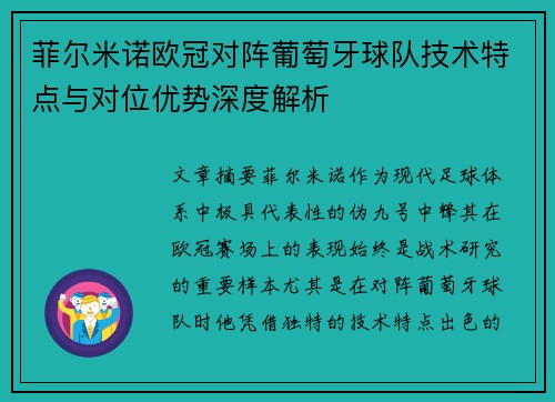 菲尔米诺欧冠对阵葡萄牙球队技术特点与对位优势深度解析
