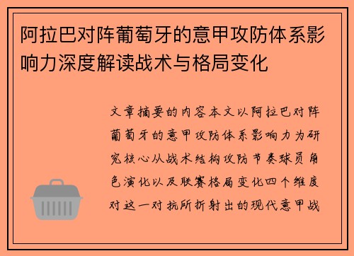 阿拉巴对阵葡萄牙的意甲攻防体系影响力深度解读战术与格局变化 阿拉巴对阵葡萄牙的意甲攻防体系影响力深度解读战术与格局变化