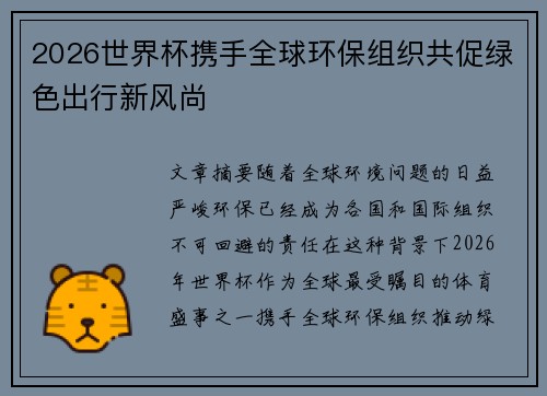 2026世界杯携手全球环保组织共促绿色出行新风尚