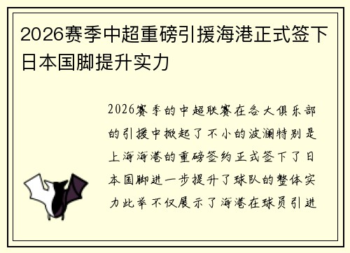 2026赛季中超重磅引援海港正式签下日本国脚提升实力 2026赛季中超重磅引援海港正式签下日本国脚提升实力