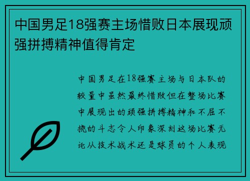 中国男足18强赛主场惜败日本展现顽强拼搏精神值得肯定