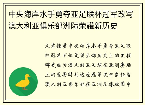 中央海岸水手勇夺亚足联杯冠军改写澳大利亚俱乐部洲际荣耀新历史 中央海岸水手勇夺亚足联杯冠军改写澳大利亚俱乐部洲际荣耀新历史