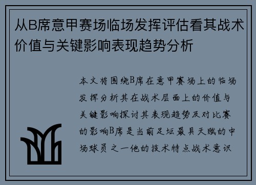 从B席意甲赛场临场发挥评估看其战术价值与关键影响表现趋势分析