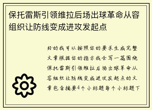 保托雷斯引领维拉后场出球革命从容组织让防线变成进攻发起点
