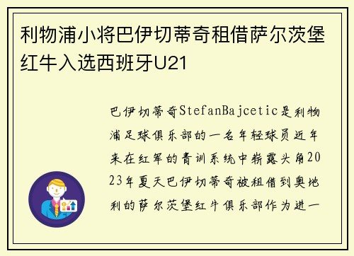 利物浦小将巴伊切蒂奇租借萨尔茨堡红牛入选西班牙U21 利物浦小将巴伊切蒂奇租借萨尔茨堡红牛入选西班牙U21