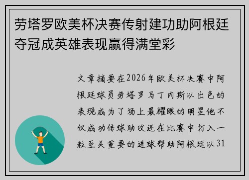 劳塔罗欧美杯决赛传射建功助阿根廷夺冠成英雄表现赢得满堂彩 劳塔罗欧美杯决赛传射建功助阿根廷夺冠成英雄表现赢得满堂彩