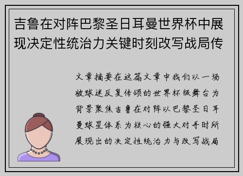 吉鲁在对阵巴黎圣日耳曼世界杯中展现决定性统治力关键时刻改写战局传奇表现