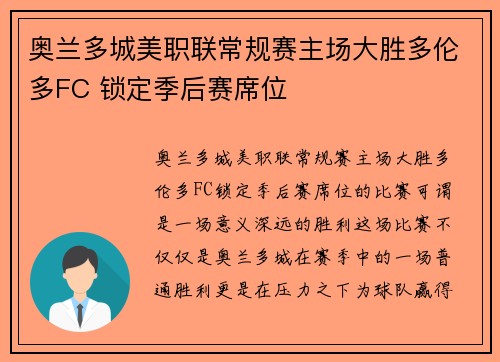 奥兰多城美职联常规赛主场大胜多伦多FC 锁定季后赛席位