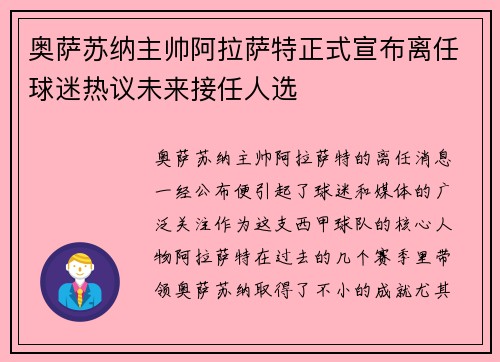 奥萨苏纳主帅阿拉萨特正式宣布离任球迷热议未来接任人选