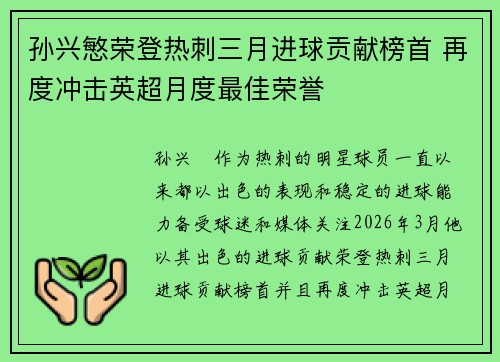 孙兴慜荣登热刺三月进球贡献榜首 再度冲击英超月度最佳荣誉