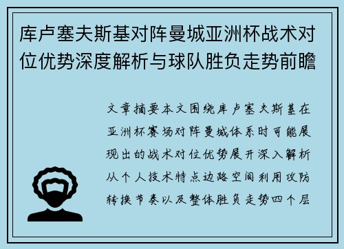 库卢塞夫斯基对阵曼城亚洲杯战术对位优势深度解析与球队胜负走势前瞻