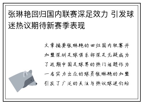 张琳艳回归国内联赛深足效力 引发球迷热议期待新赛季表现