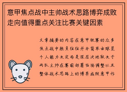 意甲焦点战中主帅战术思路博弈成败走向值得重点关注比赛关键因素 意甲焦点战中主帅战术思路博弈成败走向值得重点关注比赛关键因素