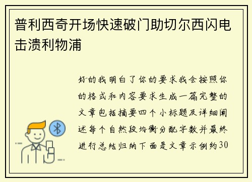 普利西奇开场快速破门助切尔西闪电击溃利物浦