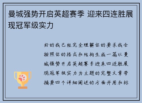 曼城强势开启英超赛季 迎来四连胜展现冠军级实力