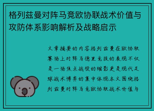 格列兹曼对阵马竞欧协联战术价值与攻防体系影响解析及战略启示