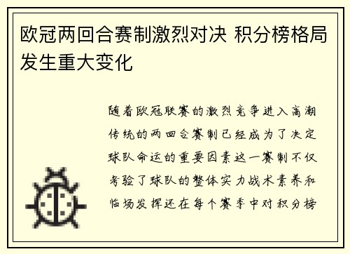 欧冠两回合赛制激烈对决 积分榜格局发生重大变化