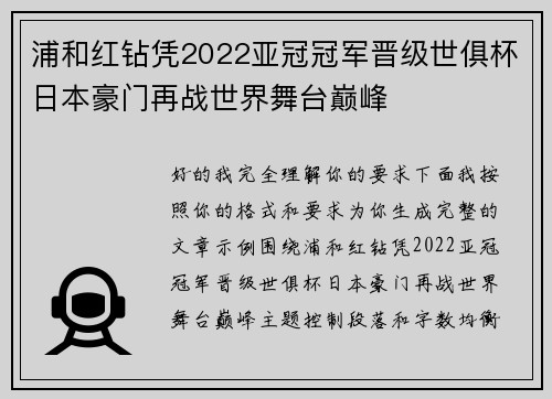浦和红钻凭2022亚冠冠军晋级世俱杯日本豪门再战世界舞台巅峰 浦和红钻凭2022亚冠冠军晋级世俱杯日本豪门再战世界舞台巅峰