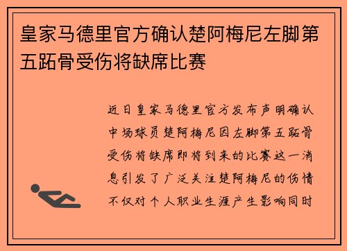 皇家马德里官方确认楚阿梅尼左脚第五跖骨受伤将缺席比赛 皇家马德里官方确认楚阿梅尼左脚第五跖骨受伤将缺席比赛