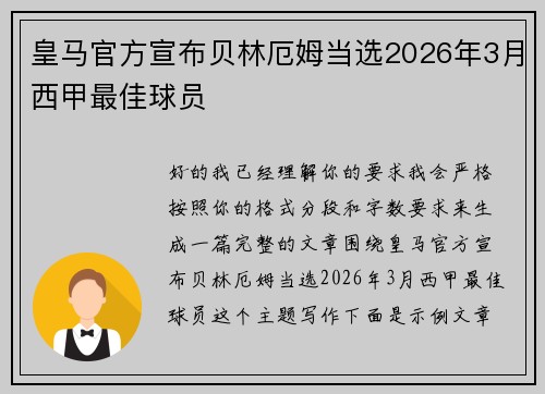 皇马官方宣布贝林厄姆当选2026年3月西甲最佳球员 皇马官方宣布贝林厄姆当选2026年3月西甲最佳球员