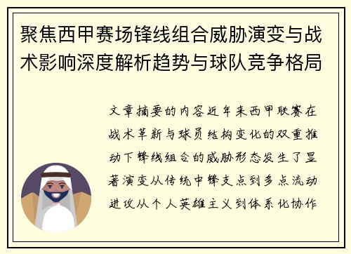 聚焦西甲赛场锋线组合威胁演变与战术影响深度解析趋势与球队竞争格局