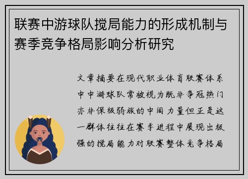 联赛中游球队搅局能力的形成机制与赛季竞争格局影响分析研究