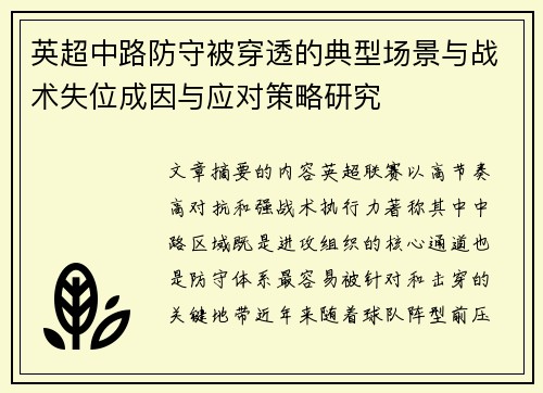 英超中路防守被穿透的典型场景与战术失位成因与应对策略研究