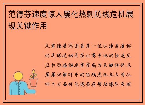 范德芬速度惊人屡化热刺防线危机展现关键作用