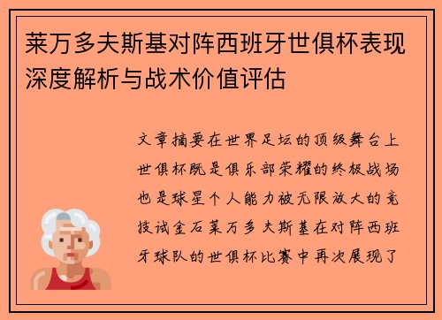 莱万多夫斯基对阵西班牙世俱杯表现深度解析与战术价值评估