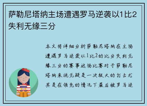 萨勒尼塔纳主场遭遇罗马逆袭以1比2失利无缘三分