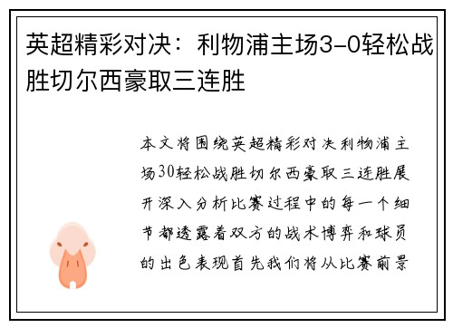 英超精彩对决:利物浦主场3-0轻松战胜切尔西豪取三连胜 英超精彩对决:利物浦主场3-0轻松战胜切尔西豪取三连胜