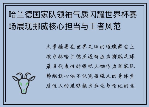 哈兰德国家队领袖气质闪耀世界杯赛场展现挪威核心担当与王者风范