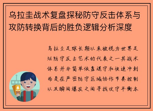 乌拉圭战术复盘探秘防守反击体系与攻防转换背后的胜负逻辑分析深度 乌拉圭战术复盘探秘防守反击体系与攻防转换背后的胜负逻辑分析深度